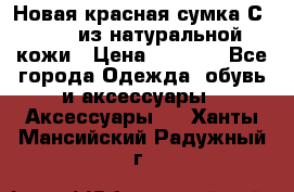 Новая красная сумка Сeline  из натуральной кожи › Цена ­ 4 990 - Все города Одежда, обувь и аксессуары » Аксессуары   . Ханты-Мансийский,Радужный г.